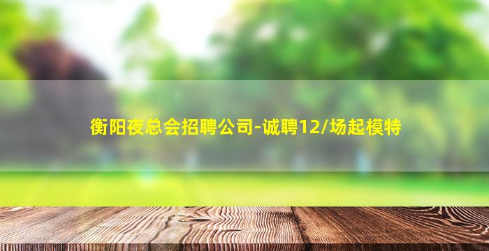 铜陵KTV招聘